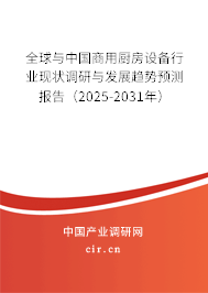 全球與中國商用廚房設備行業(yè)現(xiàn)狀調(diào)研與發(fā)展趨勢預測報告（2025-2031年）