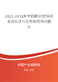 2025-2031年中國數碼顯微鏡發展現狀與前景趨勢預測報告