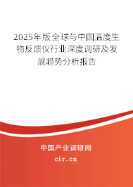 2025年版全球與中國溫度生物反饋儀行業深度調研及發展趨勢分析報告