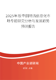 2025年版中國(guó)物流信息化市場(chǎng)專(zhuān)題研究分析與發(fā)展趨勢(shì)預(yù)測(cè)報(bào)告