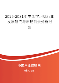 2025-2031年中國學習機行業發展研究與市場前景分析報告