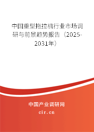 中國(guó)重型拖拉機(jī)行業(yè)市場(chǎng)調(diào)研與前景趨勢(shì)報(bào)告（2025-2031年）