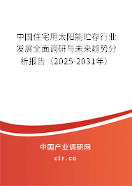 中國住宅用太陽能貯存行業發展全面調研與未來趨勢分析報告（2024-2030年）
