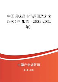 中國調味品市場調研及未來趨勢分析報告（2025-2031年）