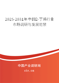 2025-2031年中國2-丁烯行業市場調研與發展前景
