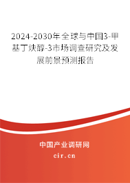 2024-2030年全球與中國3-甲基丁炔醇-3市場調查研究及發展前景預測報告