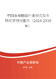 中國赤蘚糖醇行業研究及市場前景預測報告（2024-2030年）