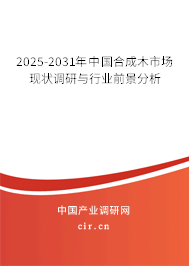 2025-2031年中國合成木市場現狀調研與行業前景分析