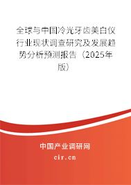全球與中國冷光牙齒美白儀行業現狀調查研究及發展趨勢分析預測報告（2025年版）