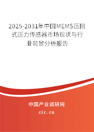 2025-2031年中國MEMS壓阻式壓力傳感器市場現狀與行業前景分析報告
