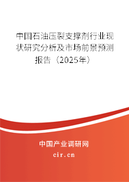 中國石油壓裂支撐劑行業現狀研究分析及市場前景預測報告（2025年）