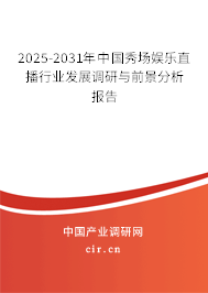 2025-2031年中國秀場娛樂直播行業發展調研與前景分析報告