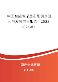 中國智能除濕器市場調(diào)查研究與發(fā)展前景報告（2023-2024年）