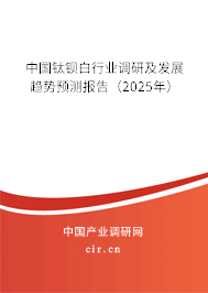 中國(guó)鈦鋇白行業(yè)調(diào)研及發(fā)展趨勢(shì)預(yù)測(cè)報(bào)告（2024年）