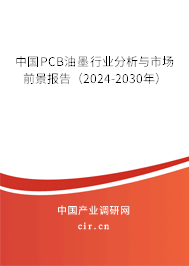 中國PCB油墨行業分析與市場前景報告（2024-2030年）
