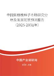 中國紫穗槐種子市場研究分析及發展前景預測報告（2025-2031年）