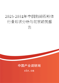 2025-2031年中國勃姆石粉體行業現狀分析與前景趨勢報告