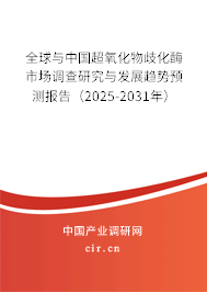 全球與中國超氧化物歧化酶市場調查研究與發展趨勢預測報告（2025-2031年）