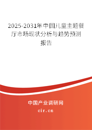 2025-2031年中國(guó)兒童主題餐廳市場(chǎng)現(xiàn)狀分析與趨勢(shì)預(yù)測(cè)報(bào)告