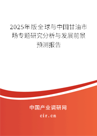2025年版全球與中國甘油市場專題研究分析與發展前景預測報告