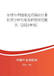 全球與中國激光掃描儀行業現狀分析與發展趨勢研究報告（2024年版）