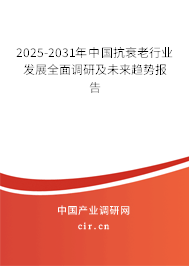 2025-2031年中國抗衰老行業(yè)發(fā)展全面調(diào)研及未來趨勢報告