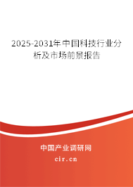 2025-2031年中國科技行業分析及市場前景報告
