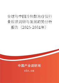 全球與中國冷熱敷治療儀行業現狀調研與發展趨勢分析報告（2025-2031年）