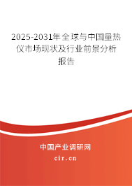 2025-2031年全球與中國量熱儀市場現狀及行業前景分析報告