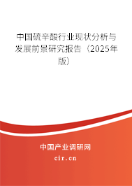中國硫辛酸行業(yè)現(xiàn)狀分析與發(fā)展前景研究報告（2025年版）