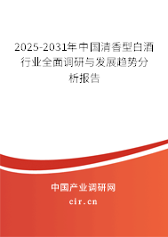 2025-2031年中國(guó)清香型白酒行業(yè)全面調(diào)研與發(fā)展趨勢(shì)分析報(bào)告