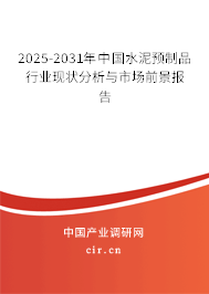 2025-2031年中國水泥預制品行業(yè)現(xiàn)狀分析與市場前景報告