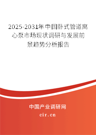 2025-2031年中國臥式管道離心泵市場現狀調研與發展前景趨勢分析報告