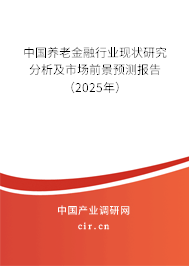 中國養老金融行業現狀研究分析及市場前景預測報告（2024年）