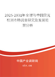 2025-2031年全球與中國熒光檢測市場調(diào)查研究及發(fā)展前景分析