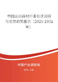 中國運動器材行業(yè)現(xiàn)狀調(diào)研與前景趨勢報告（2025-2031年）