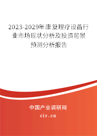 2023-2029年康復(fù)理療設(shè)備行業(yè)市場現(xiàn)狀分析及投資前景預(yù)測分析報告