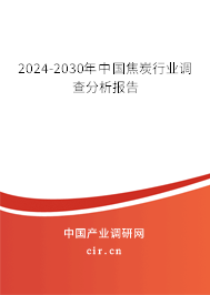 2024-2030年中國(guó)焦炭行業(yè)調(diào)查分析報(bào)告