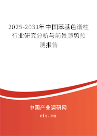 2025-2031年中國苯基色譜柱行業研究分析與前景趨勢預測報告