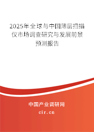 2025年全球與中國薄層掃描儀市場調查研究與發展前景預測報告