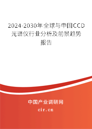 2024-2030年全球與中國CCD光譜儀行業分析及前景趨勢報告