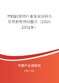 中國(guó)低聚物行業(yè)發(fā)展調(diào)研與前景趨勢(shì)預(yù)測(cè)報(bào)告（2025-2031年）