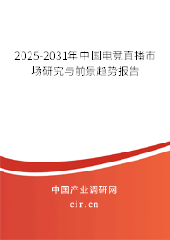 2025-2031年中國電競直播市場研究與前景趨勢報告