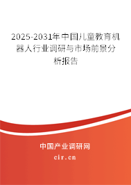 2025-2031年中國兒童教育機器人行業調研與市場前景分析報告