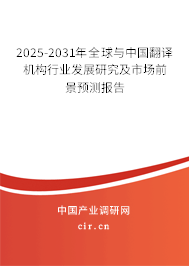 2025-2030年全球與中國翻譯機(jī)構(gòu)行業(yè)發(fā)展研究及市場前景預(yù)測報(bào)告