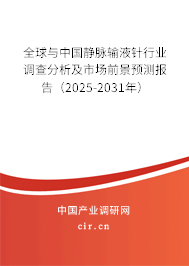 全球與中國(guó)靜脈輸液針行業(yè)調(diào)查分析及市場(chǎng)前景預(yù)測(cè)報(bào)告（2025-2031年）
