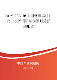 2025-2031年中國連接器組件行業(yè)發(fā)展調(diào)研與前景趨勢預(yù)測報告
