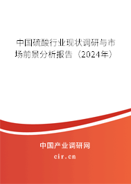 中國硫酸行業(yè)現(xiàn)狀調(diào)研與市場前景分析報告（2024年）