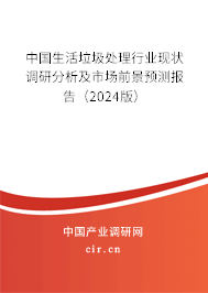 中國生活垃圾處理行業(yè)現(xiàn)狀調(diào)研分析及市場前景預(yù)測報(bào)告（2024版）