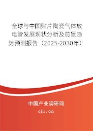 全球與中國(guó)貼片陶瓷氣體放電管發(fā)展現(xiàn)狀分析及前景趨勢(shì)預(yù)測(cè)報(bào)告（2025-2030年）